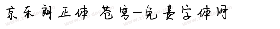 京东朗正体 苍穹字体转换